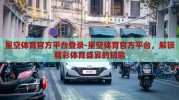 星空体育官方平台登录-星空体育官方平台，解锁精彩体育盛宴的钥匙