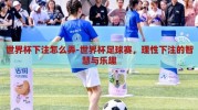 世界杯下注怎么弄-世界杯足球赛，理性下注的智慧与乐趣