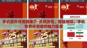 手机世界杯竞猜推介-点燃激情，智趣相投，手机世界杯竞猜的魅力探索