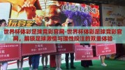 世界杯体彩足球竞彩官网-世界杯体彩足球竞彩官网，解锁足球激情与理性投注的双重体验