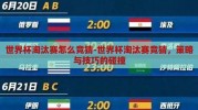 世界杯淘汰赛怎么竞猜-世界杯淘汰赛竞猜，策略与技巧的碰撞