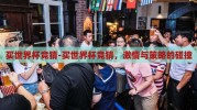 买世界杯竞猜-买世界杯竞猜，激情与策略的碰撞