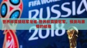 世界杯竞猜冠军是谁-世界杯竞猜冠军，预测与激情的碰撞