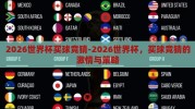 2026世界杯买球竞猜-2026世界杯，买球竞猜的激情与策略