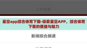 星空app综合体育下载-探索星空APP，综合体育下载的便捷与魅力