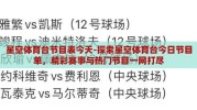 星空体育台节目表今天-探索星空体育台今日节目单，精彩赛事与热门节目一网打尽