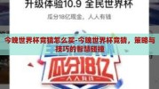 今晚世界杯竞猜怎么买-今晚世界杯竞猜，策略与技巧的智慧碰撞