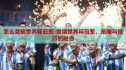怎么竞猜世界杯冠军-竞猜世界杯冠军，策略与技巧的融合