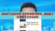 世界杯下注微信群-世界杯激情与理性，微信群下的足球下注文化探析
