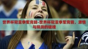 世界杯冠亚季军竞猜-世界杯冠亚季军竞猜，激情与预测的碰撞