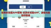 世界杯竞猜APP官网-世界杯竞猜APP，激情与智慧的碰撞