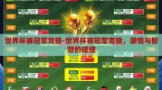 世界杯赛冠军竞猜-世界杯赛冠军竞猜，激情与智慧的碰撞