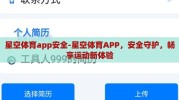星空体育app安全-星空体育APP，安全守护，畅享运动新体验