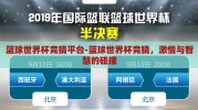 篮球世界杯竞猜平台-篮球世界杯竞猜，激情与智慧的碰撞