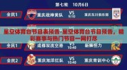 星空体育台节目表预告-星空体育台节目预告，精彩赛事与热门节目一网打尽