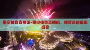 星空体育直播吧-星空体育直播吧，体育迷的璀璨盛宴