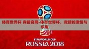 体育世界杯 竞猜官网-体育世界杯，竞猜的激情与乐趣