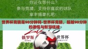 世界杯竞猜是90分钟吗-世界杯竞猜，超越90分钟的激情与智慧碰撞