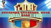世界杯竞猜电脑版-世界杯竞猜电脑版，数字与激情的碰撞