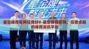 星空体育官网信用好0-星空体育官网，信誉卓越的体育资讯平台