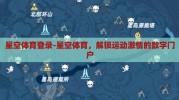 星空体育登录-星空体育，解锁运动激情的数字门户