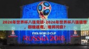 2026年世界杯八强竞猜-2026年世界杯八强猜想，群雄逐鹿，谁将问鼎？