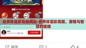 世界杯足彩竞猜网站-世界杯足彩竞猜，激情与智慧的碰撞