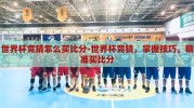 世界杯竞猜怎么买比分-世界杯竞猜，掌握技巧，精准买比分