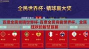 百度全民竞猜世界杯-百度全民竞猜世界杯，全民狂欢的智慧盛宴