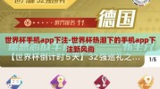 世界杯手机app下注-世界杯热潮下的手机app下注新风尚
