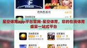 星空体育app平台官网-星空体育，您的在线体育盛宴一站式平台