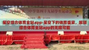 星空综合体育全站app-星空下的体育盛宴，解锁综合体育全站app的无限可能