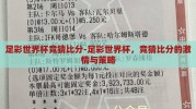 足彩世界杯竞猜比分-足彩世界杯，竞猜比分的激情与策略