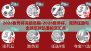 2026世界杯竞猜总额-2026世界杯，竞猜狂潮与全球足球热潮的交汇点