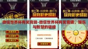 微信世界杯有奖竞猜-微信世界杯有奖竞猜，娱乐与智慧的碰撞