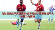 竞彩足球胜平负世界杯-竞彩足球，世界杯胜平负的魅力与策略