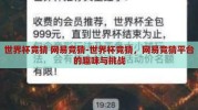 世界杯竞猜 网易竞猜-世界杯竞猜，网易竞猜平台的趣味与挑战