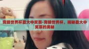 竞猜世界杯最大中奖票-竞猜世界杯，揭秘最大中奖票的奥秘