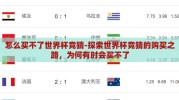 怎么买不了世界杯竞猜-探索世界杯竞猜的购买之路，为何有时会买不了