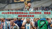2026世界杯竞猜足球app-2026世界杯，竞猜足球的激情与未来