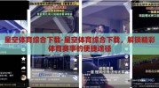 星空体育综合下载-星空体育综合下载，解锁精彩体育赛事的便捷途径