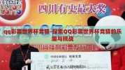 qq彩票世界杯竞猜-探索QQ彩票世界杯竞猜的乐趣与挑战