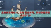 星空体育网站入口官网-星空体育，解锁体育激情的数字门户