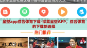 星空app综合体育下载-探索星空APP，综合体育的下载新选择