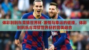 体彩刮刮乐竞猜世界杯-激情与幸运的碰撞，体彩刮刮乐与竞猜世界杯的完美融合