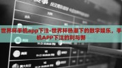 世界杯手机app下注-世界杯热潮下的数字娱乐，手机APP下注的利与弊