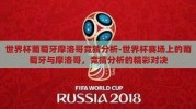 世界杯葡萄牙摩洛哥竞猜分析-世界杯赛场上的葡萄牙与摩洛哥，竞猜分析的精彩对决