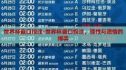 世界杯盘口投注-世界杯盘口投注，理性与激情的博弈