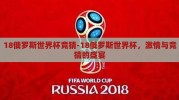 18俄罗斯世界杯竞猜-18俄罗斯世界杯，激情与竞猜的盛宴