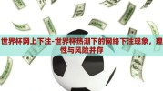 世界杯网上下注-世界杯热潮下的网络下注现象，理性与风险并存